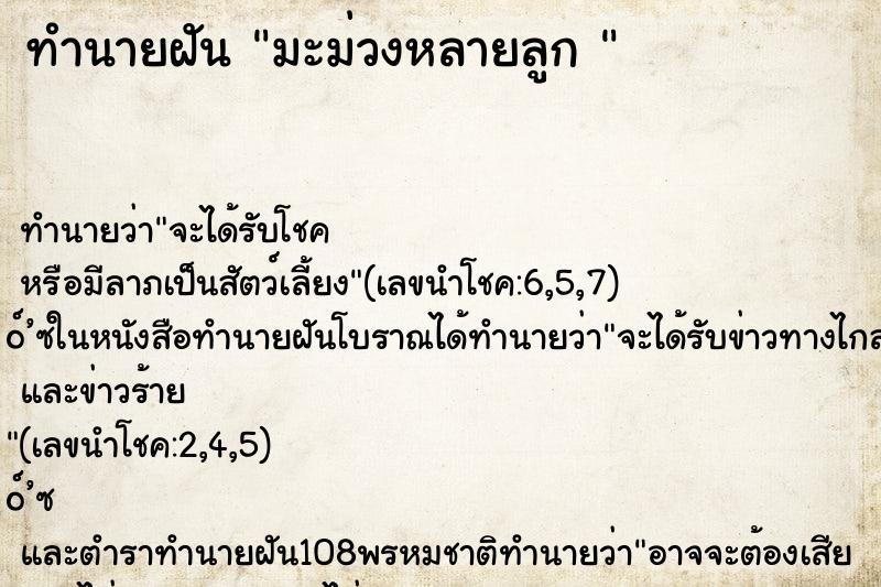 ทำนายฝัน มะม่วงหลายลูก 